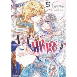 悪役令嬢のお気に入り　王子……邪魔っ 5(PASH！コミックス) [コミック]