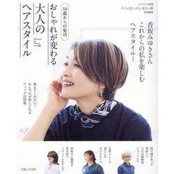 50歳からの髪活 おしゃれが変わる大人のヘアスタイル(ナチュリラ別冊) [ムックその他]