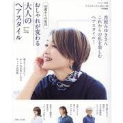 50歳からの髪活 おしゃれが変わる大人のヘアスタイル(ナチュリラ別冊) [ムックその他]