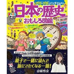 まっぷるキッズ 地図と図解でバッチリわかる日本の歴史おもしろ図鑑(まっぷるキッズ) [図鑑]