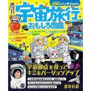 まっぷるキッズ 図解でバッチリわかる宇宙旅行おもしろ図鑑(まっぷるキッズ) [図鑑]