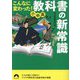 こんなに変わった!小中高・教科書の新常識(青春文庫) [文庫]