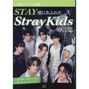 STAY愛にあふれたStrayKidsの言葉（EIWA MOOK） [ムックその他]