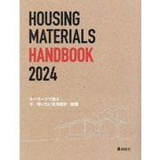 キーワードで選ぶ 今、使いたい住宅建材・設備〈2024〉―HOUSING MATERIALS HANDBOOK [単行本]