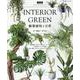 INTERIOR GREEN観葉植物と日常 改訂版（ブティック・ムック） [ムックその他]