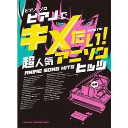 ピアノでキメたい!超人気アニソンヒッツ（ピアノ・ソロ） [単行本]