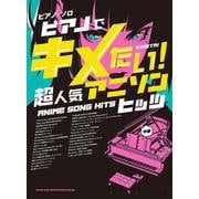 ピアノでキメたい!超人気アニソンヒッツ（ピアノ・ソロ） [単行本]