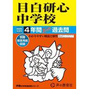 目白研心中学校 2025年度用－4年間スーパー過去問（声教の中学過去問シリーズ 22） [全集叢書]