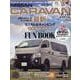 NISSAN NV350CARAVAN fan vol.12（ヤエスメディアムック 881） [ムックその他]