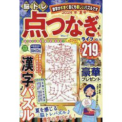 脳トレ点つなぎライフ VOL.14（MSムック） [ムックその他]