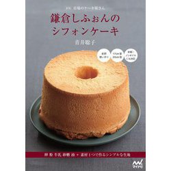市場のケーキ屋さん 鎌倉しふぉんのシフォンケーキ―卵 粉 牛乳 砂糖 油+素材1つで作るシンプルな生地 新版 [単行本]