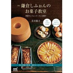 鎌倉しふぉんのお菓子教室―季節のシフォンケーキとお菓子 新版 [単行本]