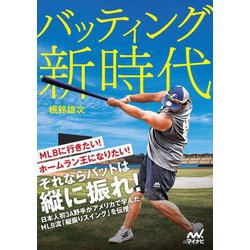 バッティング新時代―MLBのスタンダード!縦振りスイングのメカニズム [単行本]