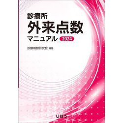 診療所外来点数マニュアル〈2024〉 [単行本]