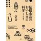 伝統食品のおいしさの科学 [単行本]