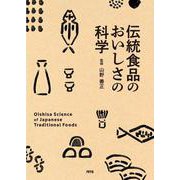伝統食品のおいしさの科学 [単行本]