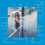君の住む街　復刻版 [単行本]