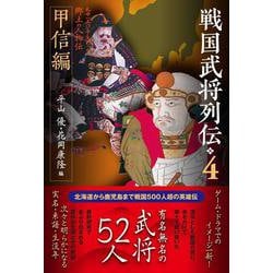 戦国武将列伝4　甲信編(戦国武将列伝<4>) [単行本]