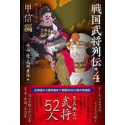戦国武将列伝4　甲信編(戦国武将列伝<4>) [単行本]