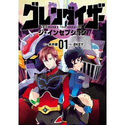 グレンダイザーＵ　ジ・インセプション<1>(ヒーローズコミックス) [コミック]