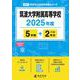 筑波大学附属高等学校 2025年度（高校別入試過去問題シリーズ A 01） [全集叢書]