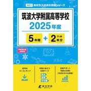 筑波大学附属高等学校 2025年度（高校別入試過去問題シリーズ A 01） [全集叢書]