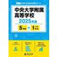 中央大学附属高等学校 2025年度（高校別入試過去問題シリーズ A 17） [全集叢書]