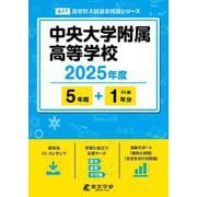 中央大学附属高等学校 2025年度（高校別入試過去問題シリーズ A 17） [全集叢書]
