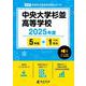 中央大学杉並高等学校 2025年度（高校別入試過去問題シリーズ A 18） [全集叢書]