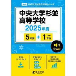 中央大学杉並高等学校 2025年度（高校別入試過去問題シリーズ A 18） [全集叢書]