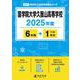 国学院大学久我山高等学校 2025年度（高校別入試過去問題シリーズ A 31） [全集叢書]