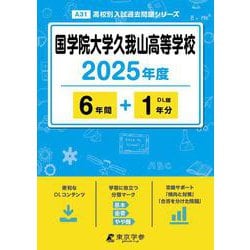 国学院大学久我山高等学校 2025年度（高校別入試過去問題シリーズ A 31） [全集叢書]