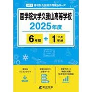 国学院大学久我山高等学校 2025年度（高校別入試過去問題シリーズ A 31） [全集叢書]