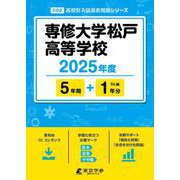 専修大学松戸高等学校 2025年度（高校別入試過去問題シリーズ C 02） [全集叢書]