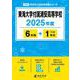 東海大学付属浦安高等学校 2025年度（高校別入試過去問題シリーズ C 03） [全集叢書]