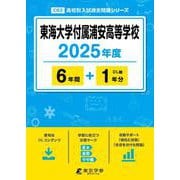 東海大学付属浦安高等学校 2025年度（高校別入試過去問題シリーズ C 03） [全集叢書]