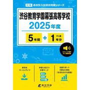 渋谷教育学園幕張高等学校 2025年度（高校別入試過去問題シリーズ C 16） [全集叢書]