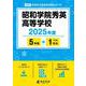昭和学院秀英高等学校 2025年度（高校別入試過去問題シリーズ C 23） [全集叢書]