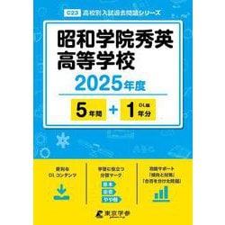 昭和学院秀英高等学校 2025年度（高校別入試過去問題シリーズ C 23） [全集叢書]
