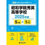 昭和学院秀英高等学校 2025年度（高校別入試過去問題シリーズ C 23） [全集叢書]