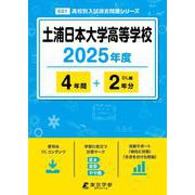 土浦日本大学高等学校 2025年度（高校別入試過去問題シリーズ E 01） [全集叢書]