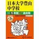 日本大学豊山中学校 2025年度用－5年間(+3年間HP掲載)スーパー過去問（声教の中学過去問シリーズ 52） [全集叢書]