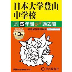 日本大学豊山中学校 2025年度用－5年間(+3年間HP掲載)スーパー過去問（声教の中学過去問シリーズ 52） [全集叢書]