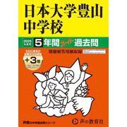 日本大学豊山中学校 2025年度用－5年間(+3年間HP掲載)スーパー過去問（声教の中学過去問シリーズ 52） [全集叢書]