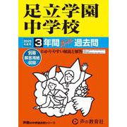 足立学園中学校 2025年度用－3年間スーパー過去問（声教の中学過去問シリーズ 73） [全集叢書]