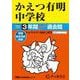 かえつ有明中学校 2025年度用－3年間スーパー過去問（声教の中学過去問シリーズ 94） [全集叢書]
