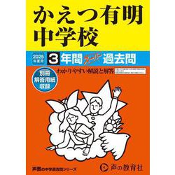 かえつ有明中学校 2025年度用－3年間スーパー過去問（声教の中学過去問シリーズ 94） [全集叢書]