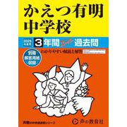 かえつ有明中学校 2025年度用－3年間スーパー過去問（声教の中学過去問シリーズ 94） [全集叢書]