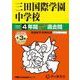 三田国際学園中学校 2025年度用－4年間(+3年間HP掲載)スーパー過去問（声教の中学過去問シリーズ 114） [全集叢書]