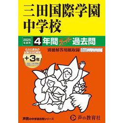 三田国際学園中学校 2025年度用－4年間(+3年間HP掲載)スーパー過去問（声教の中学過去問シリーズ 114） [全集叢書]